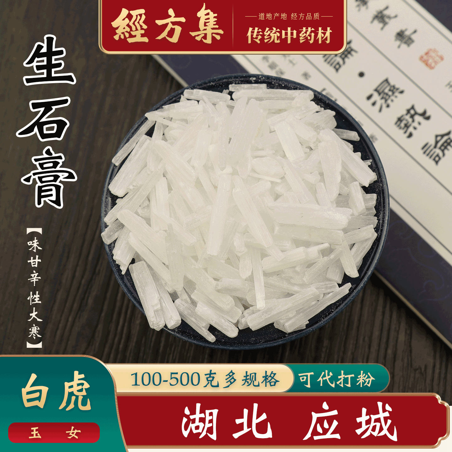 【经方集】生石膏中药材生石膏粒打生石膏粉湖北应城产250g/500克