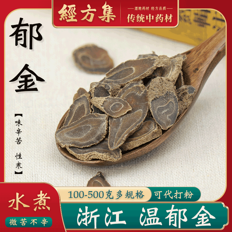 【经方集】温郁金中药材玉金打郁金粉浙江温州黑郁金片250g/500克