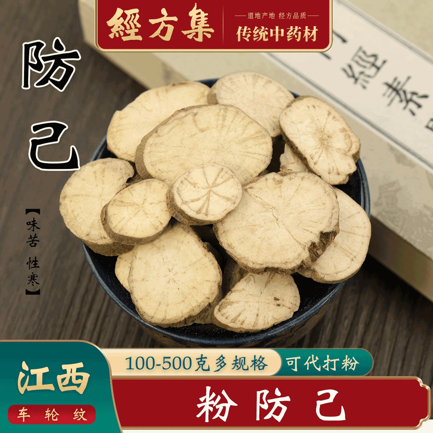 【经方集】防己中药材汉防己打防己粉江西粉防己非木质250g/500克图片