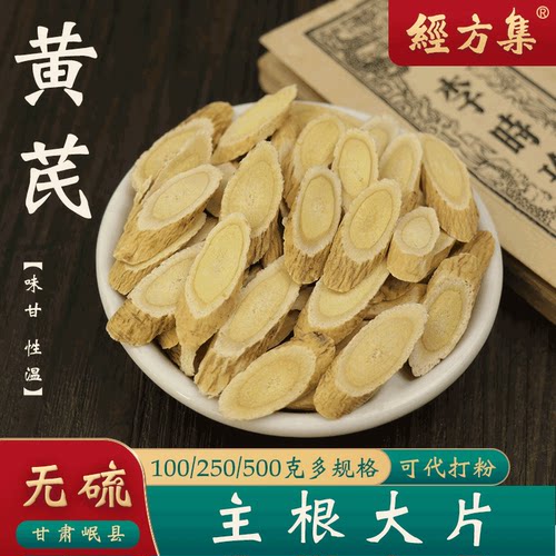 【经方集】黄芪中药材黄耆打生黄芪粉泡水黄芪片大片100/250/500g