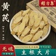 250 黄芪中药材黄耆打生黄芪粉泡水黄芪片大片100 500g 经方集