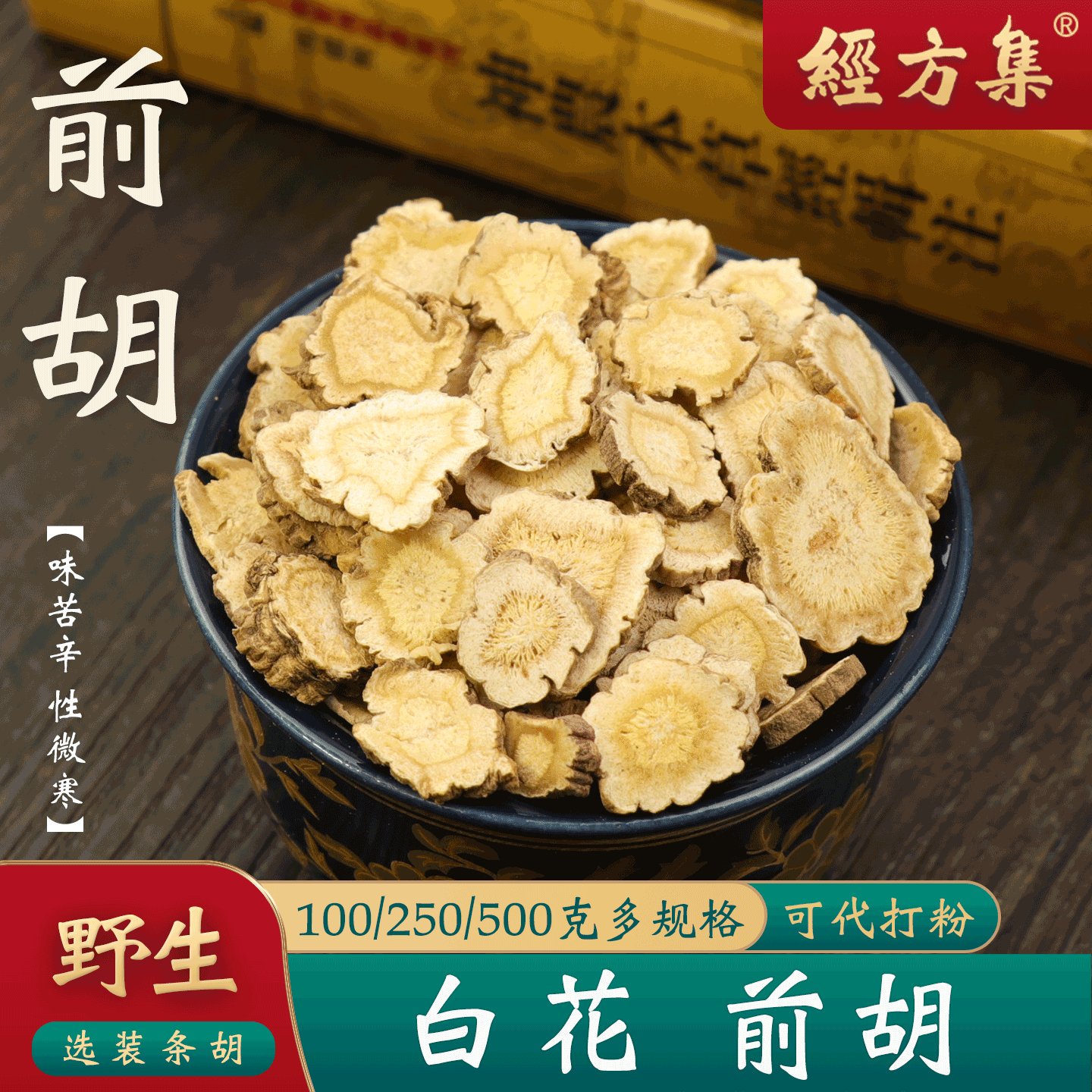 【经方集】前胡中药材代打白花前胡粉浙江野生条胡100/250g/500克