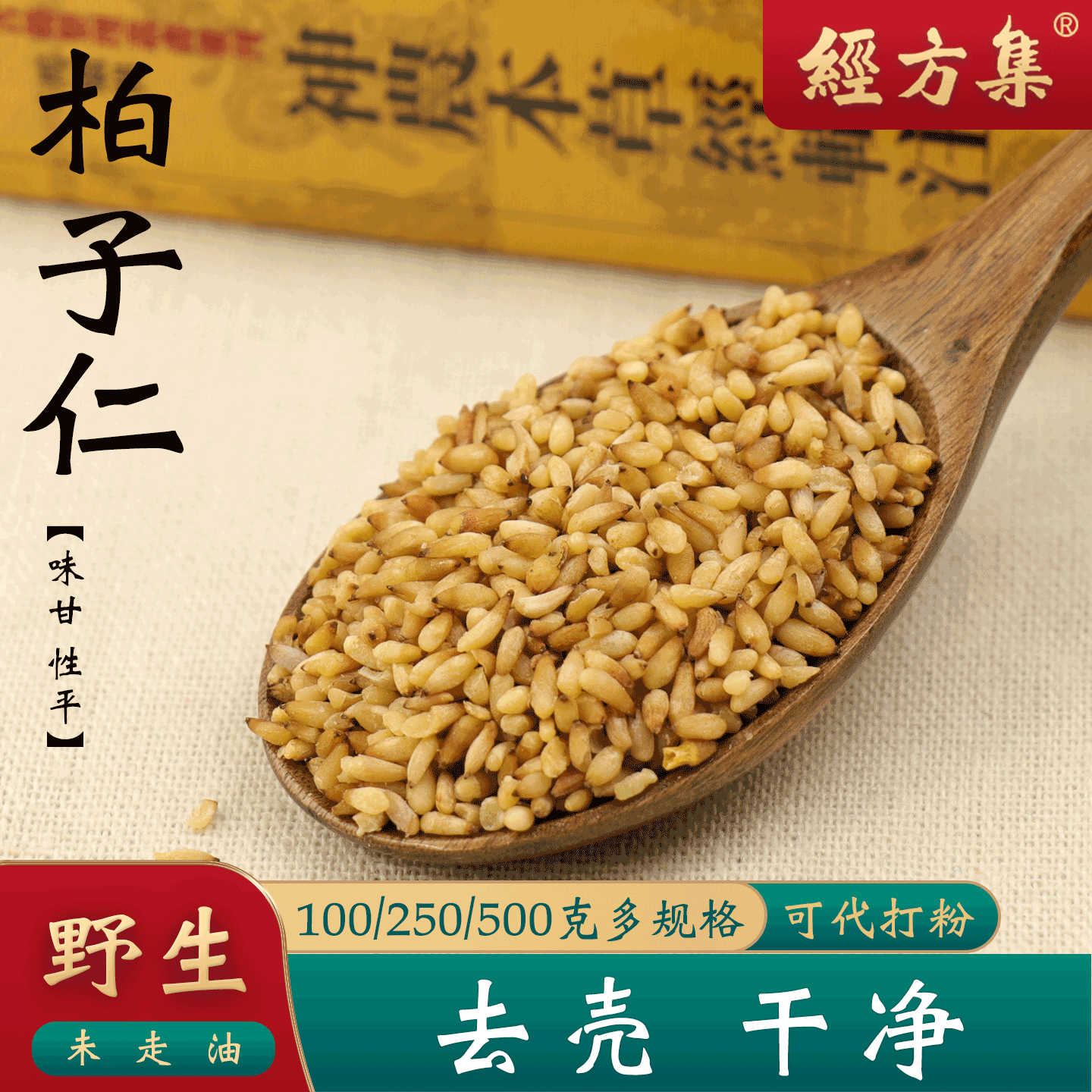 【经方集】柏子仁去壳干净野生柏仁中药材打柏子仁粉100/250/500g