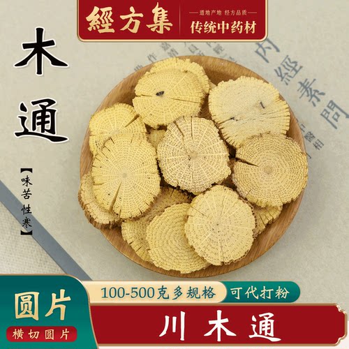 【经方集】木通中药材川木通打木通粉野生四川木通100/250g/500克