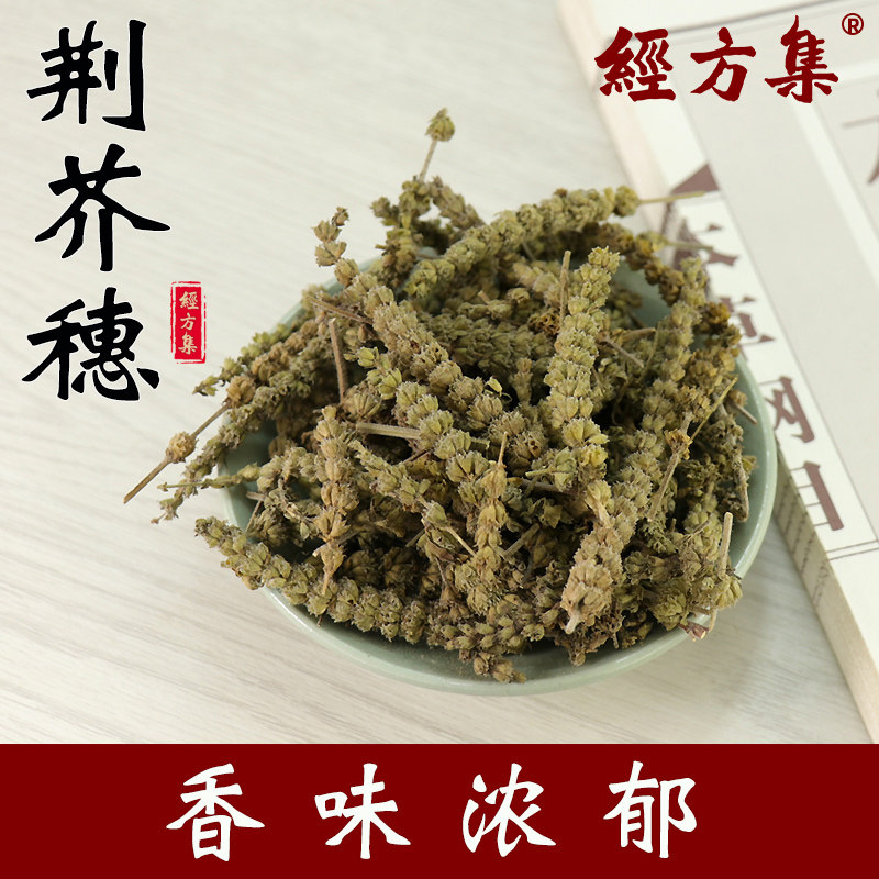 【经方集】荆芥穗中药材荆介穗打荆芥穗粉野生气芳香100/250/500g