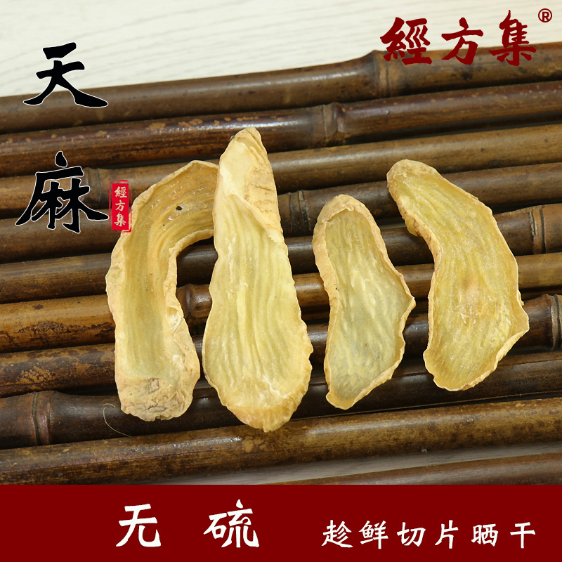 【经方集】天麻中药材打天麻粉干天麻片干货趁鲜切片无硫250/500g