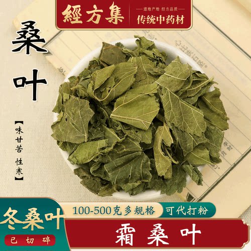 【经方集】桑叶中药材霜桑叶干打干桑叶粉冬桑叶霜降采250g/500克
