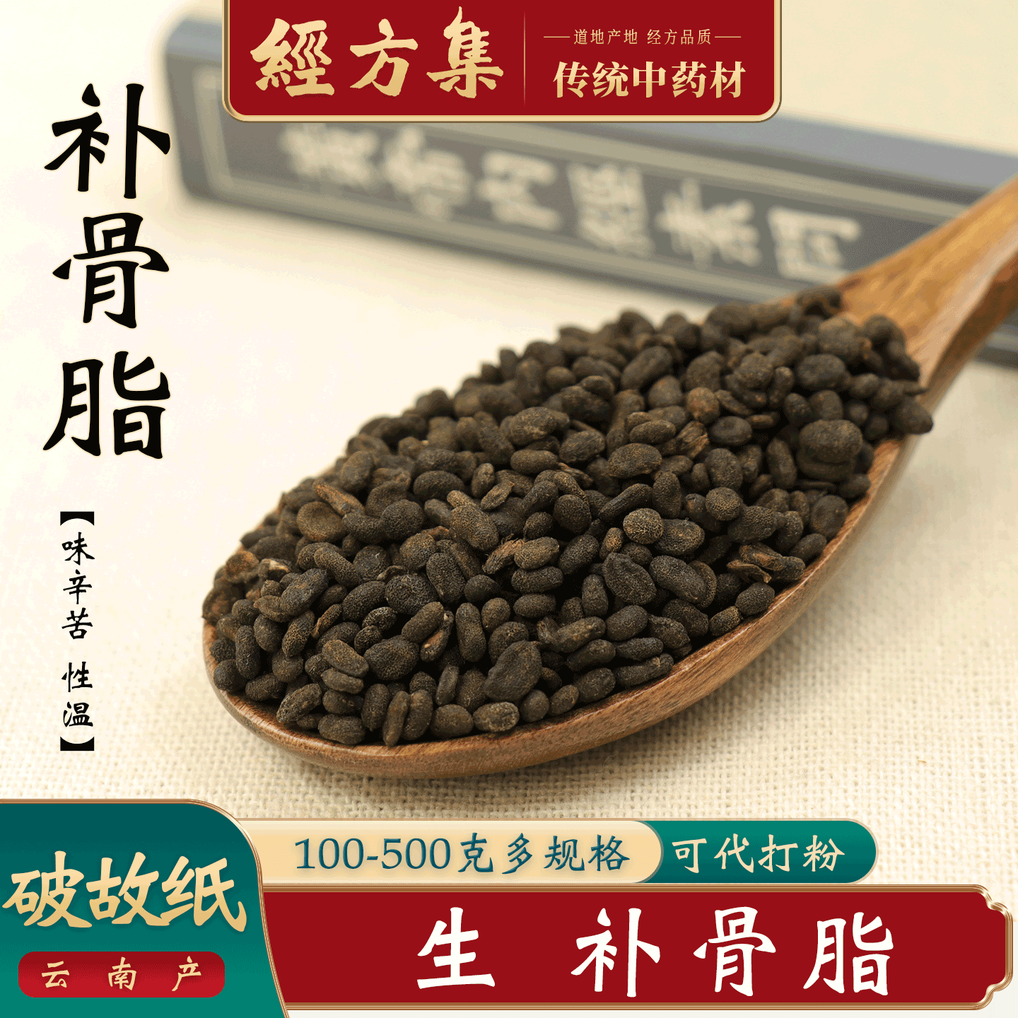 【经方集】补骨脂中药材破故子打野生补骨脂粉破故纸100/250/500g