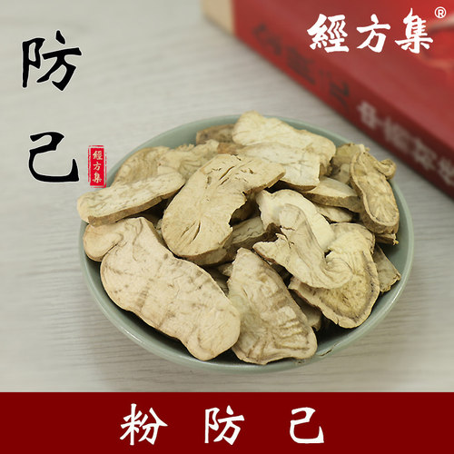【经方集】防己中药材汉防己打防己粉江西粉防己非木质250g/500克