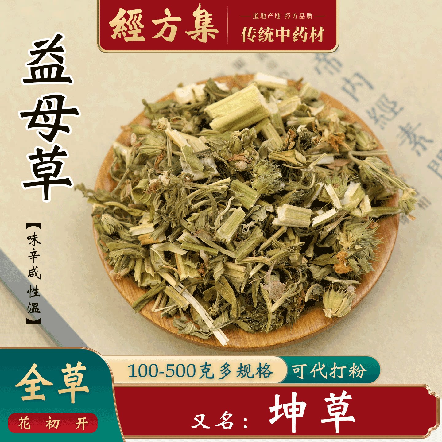 【经方集】益母草中药材坤草打益母草粉泡水泡脚益母草干250/500g