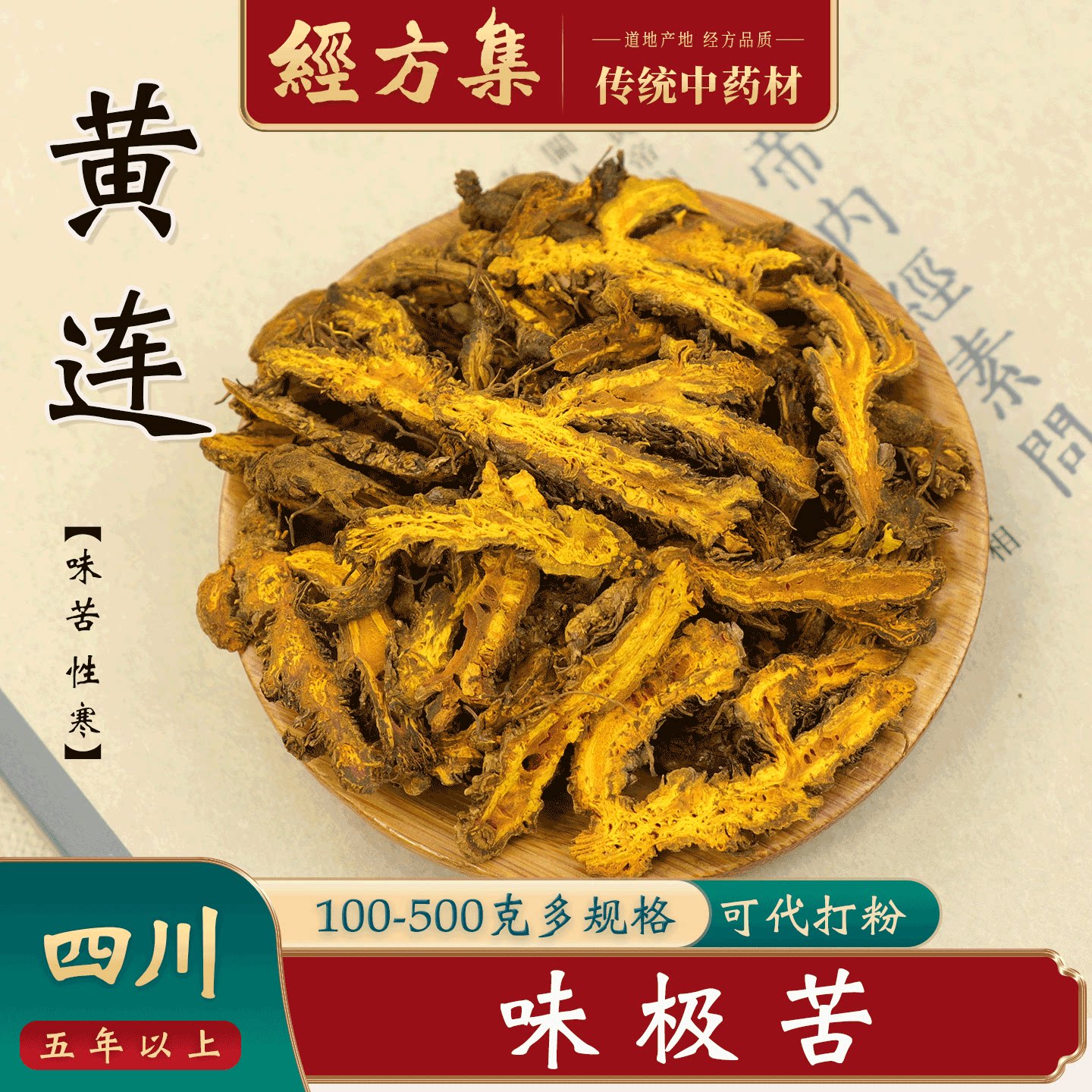 【经方集】黄连中药材黄莲打川黄连粉鸡爪黄连味极苦100/250/500g