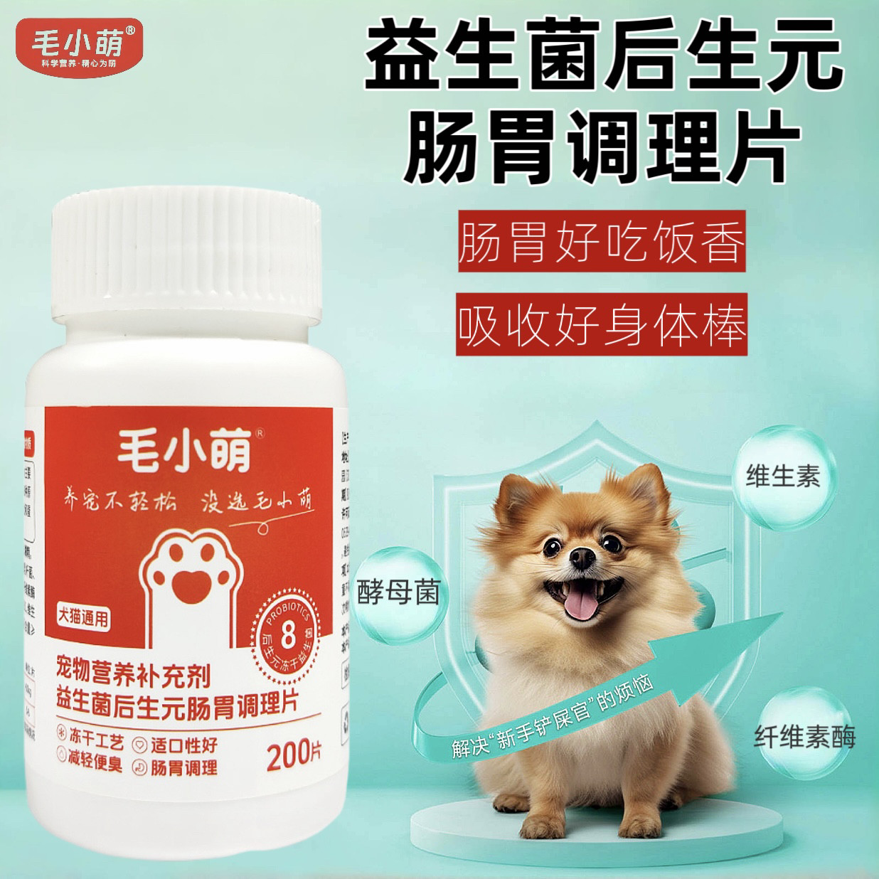 宠物益生菌片猫咪狗狗通用肠胃宝拉稀挑食便臭助消化消食调理肠胃