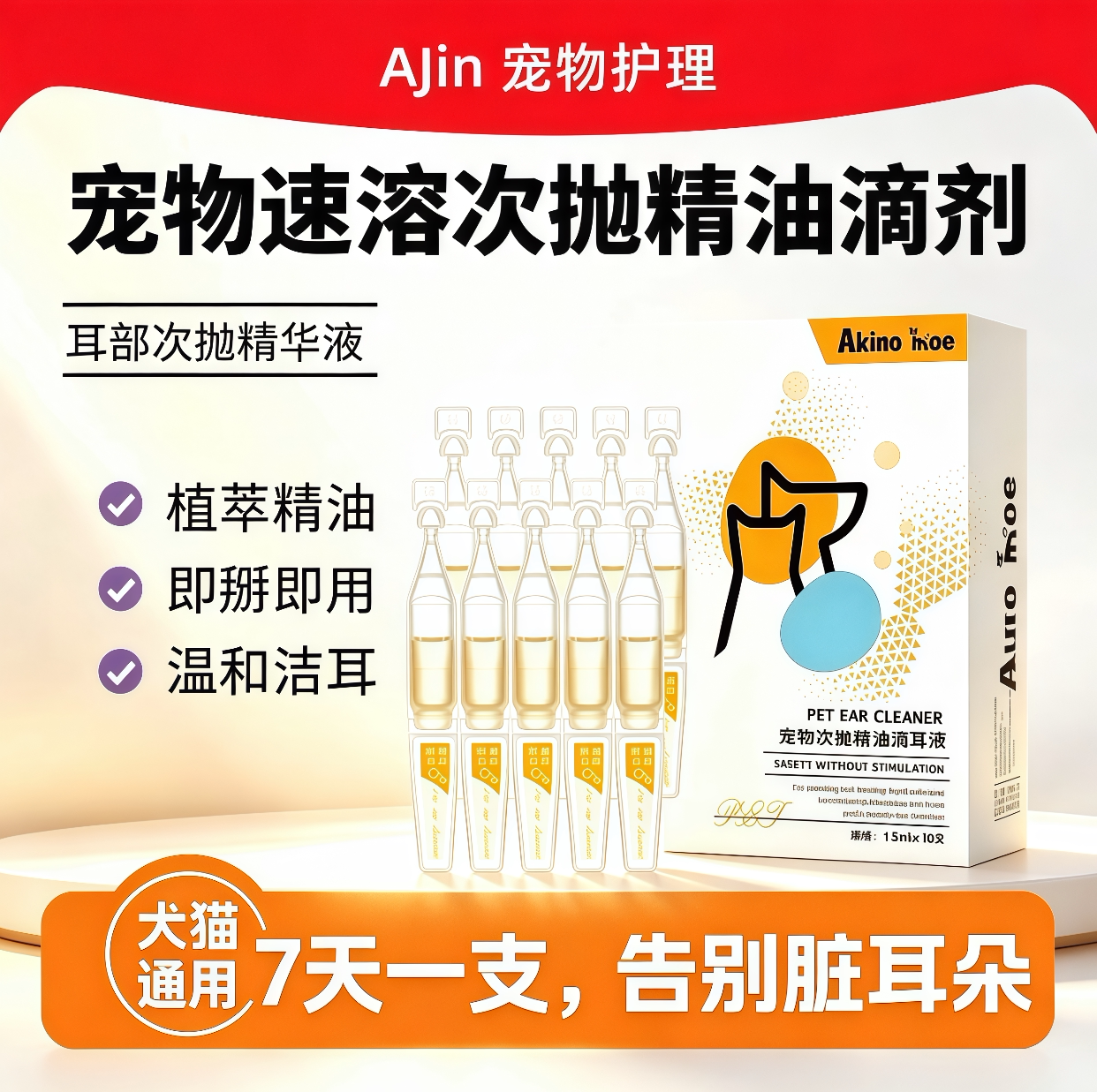 秋野萌宠物次抛精油洁耳液清洁耳