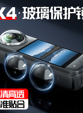 影石insta360X4镜头保护镜X5头盖全景运动相机配件高级玻璃保护罩
