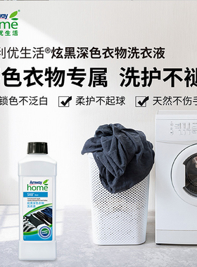 安利正品深色持久浓缩衣物洗衣液炫黑锁色洗衣液官网正品洗衣液