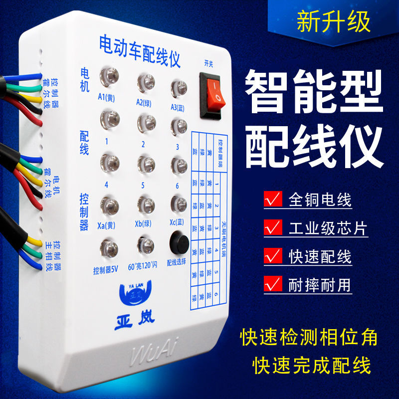 电动车配线仪无刷电机控制器配线相位角检测仪电动车维修工具仪表