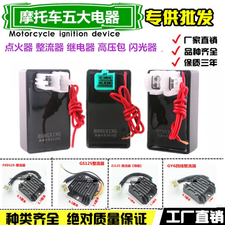 摩托车五大电器GY6125/ZJ/CG125 点火器 整流器 继电器 高压包