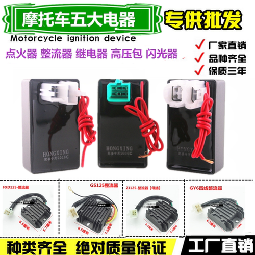 摩托车五大电器GY6125/ZJ/CG125 点火器 整流器 继电器 高压包