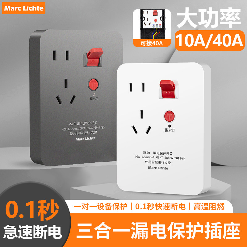 10A五孔插座带漏电保护开关
