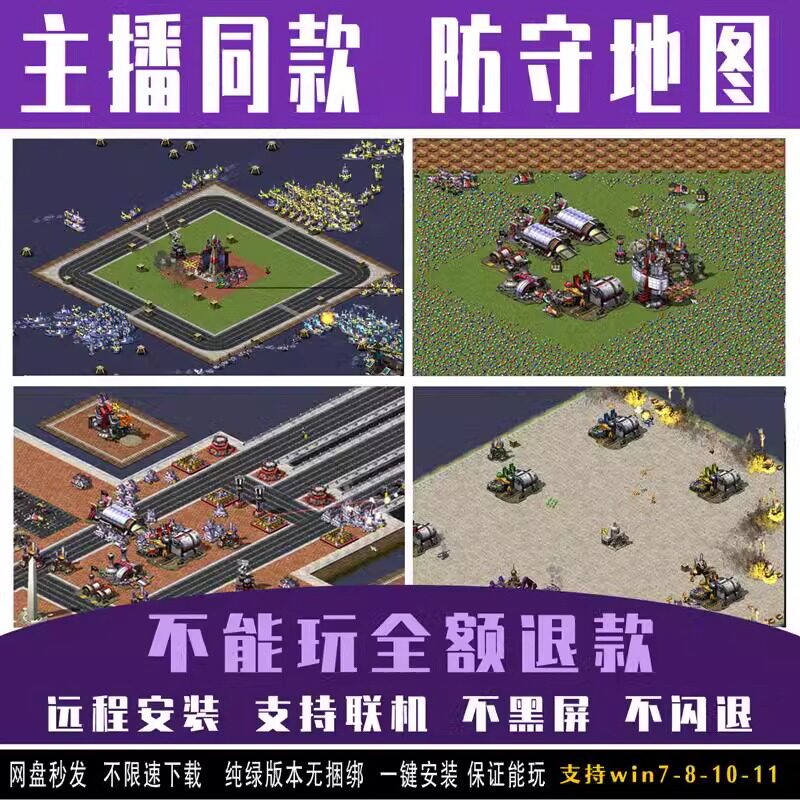 红警安装包单机游戏win7 10 11红色2 3警戒地图包防守地图可联机