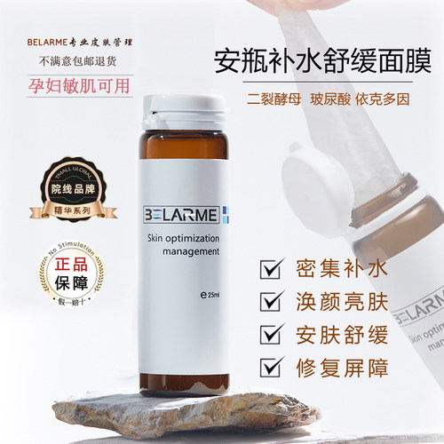BELARME安瓶密集补水保湿修护面膜紧致亮肤试管贴片舒缓面膜正品