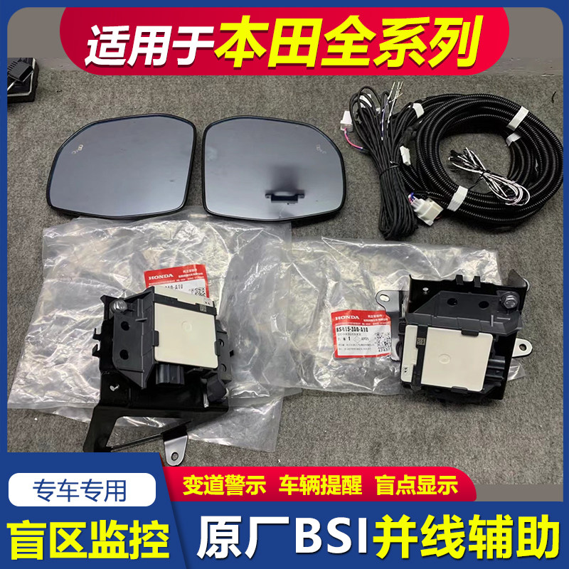 本田纯原厂并线辅助BSI盲区监测