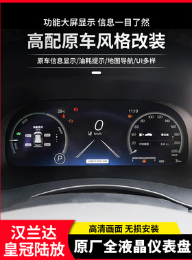 适用于皇冠陆放汉兰达原厂全液晶仪表盘高配改装港澳显示屏总成