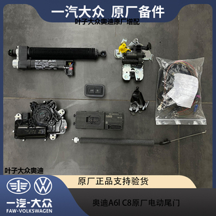 19-24款奥迪A6L原厂电动尾门A4L改装C8升级电动后备箱尾箱包安装