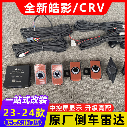 23款CRV皓影原厂三代前后8雷达