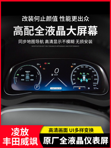 威飒凌放全液晶仪表盘原厂升级