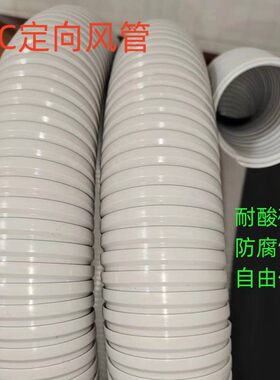 万向竹节定型软管艾灸吸烟耐高温排气PP.PVC空调定向管扣管烟管