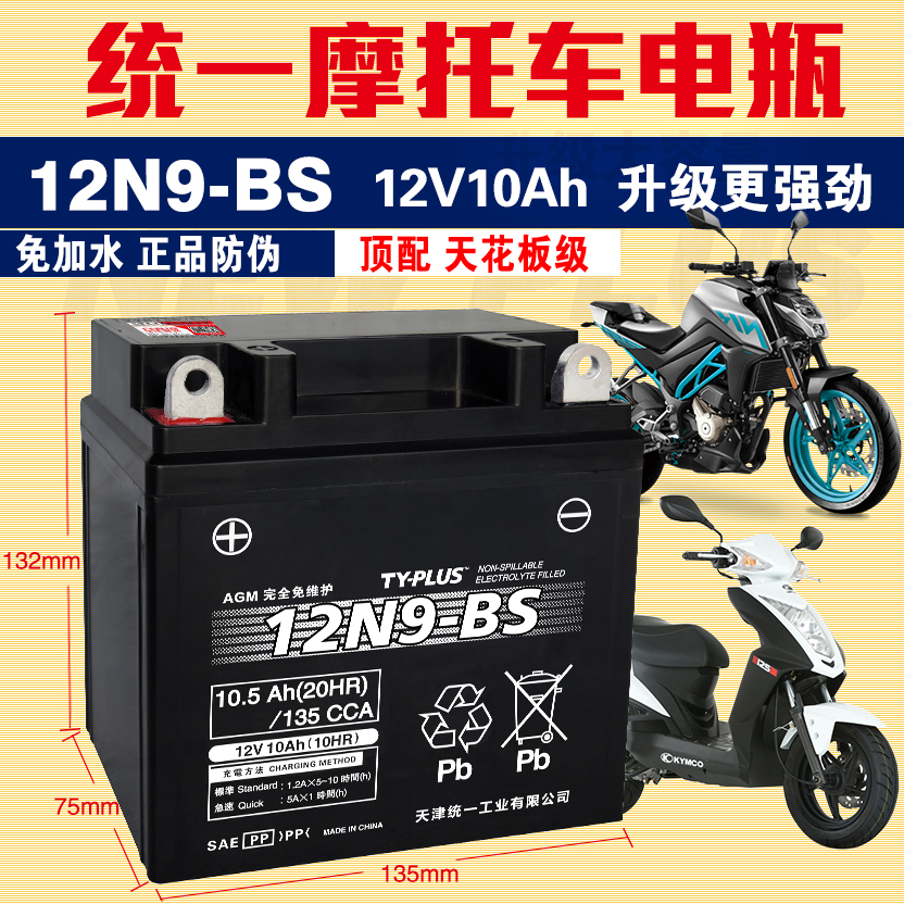 12V10Ah春风250NK SR钻豹比亚乔FLY125宗申110/150三轮摩托车电瓶