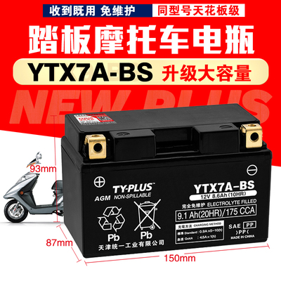 YTX7A-BS豪爵USR125雅马哈福喜100悦星UY UU125踏板摩托电瓶通用