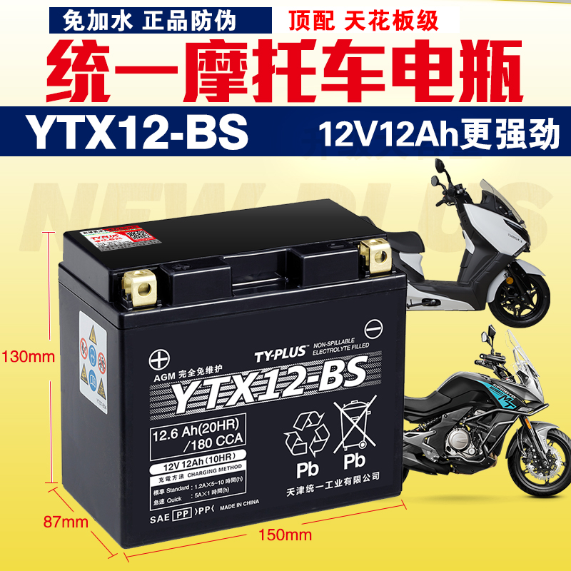 YTX12-BS统一摩托车电瓶免维护