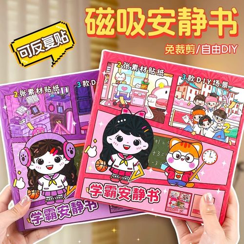 学霸学渣磁力安静书18x18免裁剪diy泡泡贴纸磁力贴大本女孩高级版