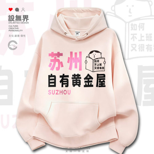 城市苏州自有黄金屋ins潮牌卫衣