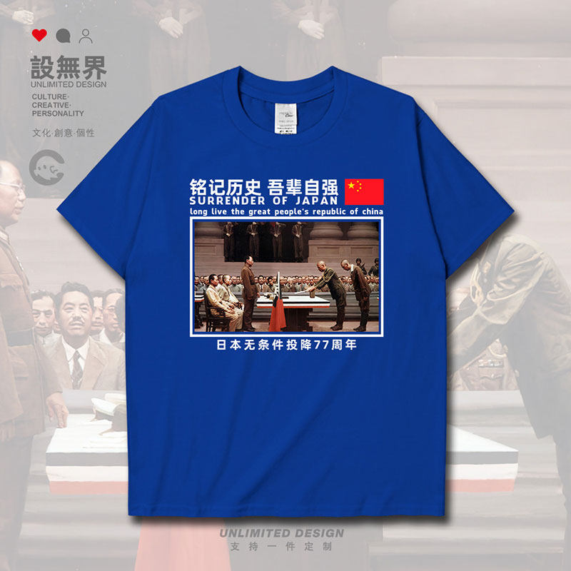 日本无条件投降78周年纪念短袖t恤男女爱国宽松上衣夏0017设 无界