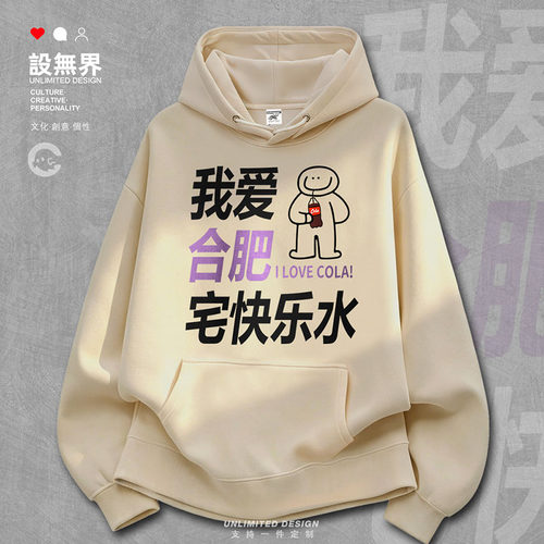 城市合肥我爱合(喝)肥宅快乐卫衣