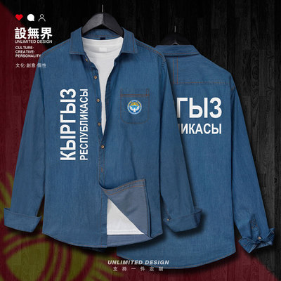 吉尔吉斯斯坦Kyrgyzstan牛仔衬衫