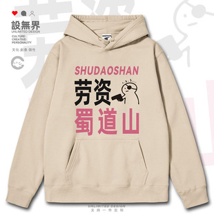 城市劳资蜀道山趣味个性简约沙雕连帽卫衣男女旅游潮0017设 无界