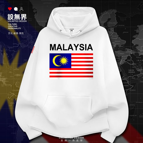 马来西亚Malaysia马来亚大马卫衣