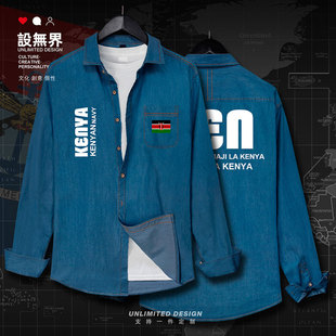 无界 设 肯尼亚海军牛仔衬衫 男女特种兵衣服Kenya国家军迷秋牛仔衫