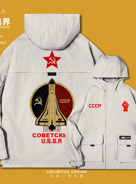 苏维埃火箭USSR前苏联社会主义CCCP工装连帽夹克男女衣服设 无界