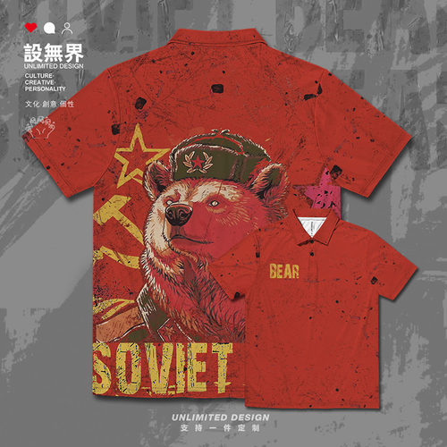 苏联恶搞队伍SOVIET熊速干polo衫