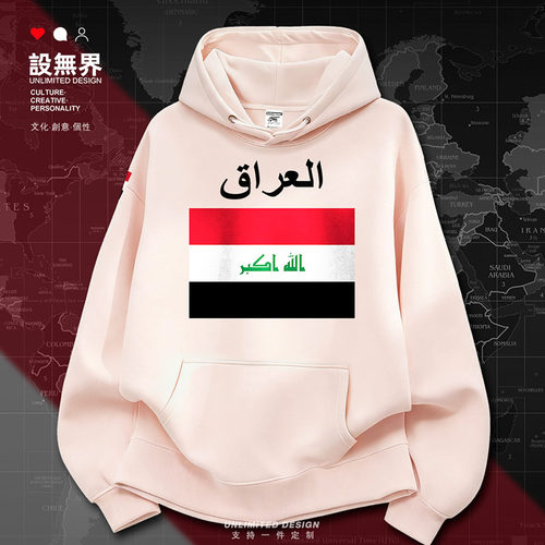 伊拉克Iraq连帽薄款男女国家卫衣