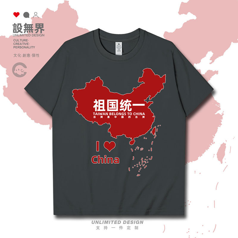 祖国统一台湾是中国的台湾地图爱国短袖T恤男女体恤夏0017设 无界
