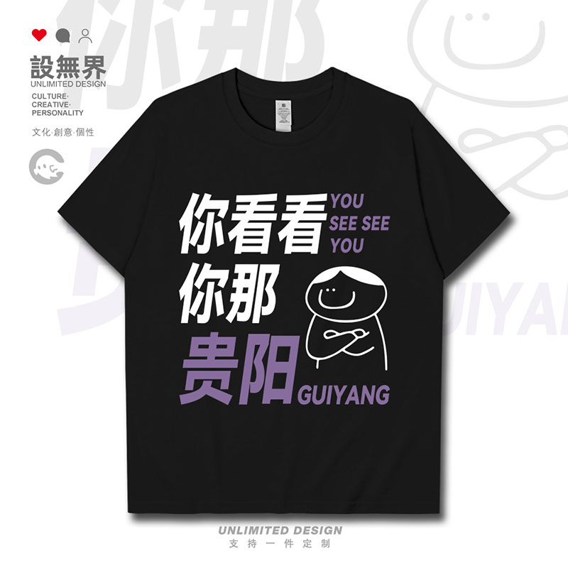 你看看你那贵阳鬼样城市地名T恤