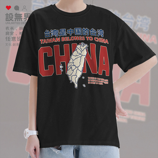 台湾是中国的台湾不可分割爱国短袖T恤男女宽松体恤夏0017设 无界