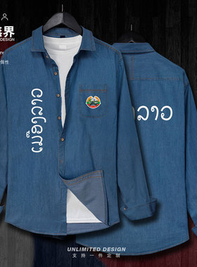 老挝Laos国家标志牛仔衬衣男女长袖秋季学生薄款衬衫外套设 无界