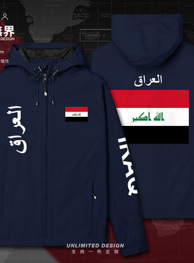 伊拉克Iraq国家休闲薄款外套休闲男女运动宽松潮牌冲锋衣设 无界